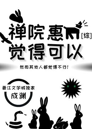 《禅院惠觉得可以》