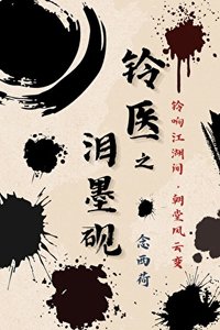 《铃医》