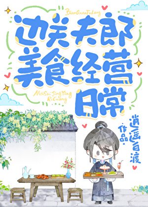 《邊關夫郎美食經營日常》