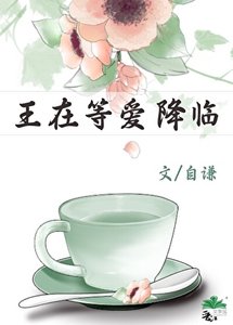 《王在等爱降临》