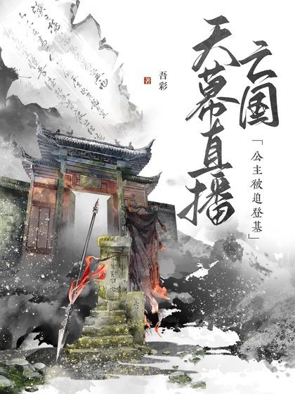 《天幕直播亡國,公主被迫登基》