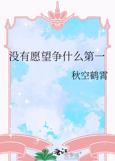 《没有愿望争什么第一》