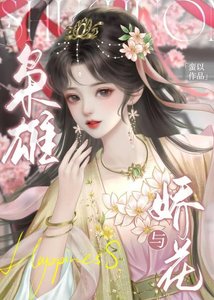 《枭雄与娇花》