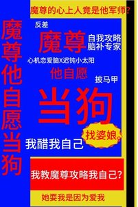 《魔尊他自願當狗》