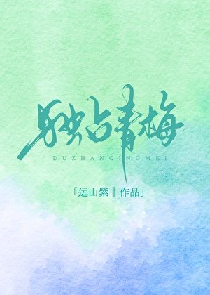《独占青梅》