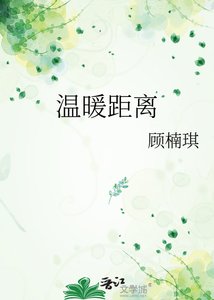 《温暖距離》