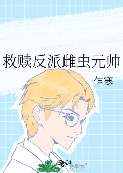 《救贖反派雌蟲元帥》