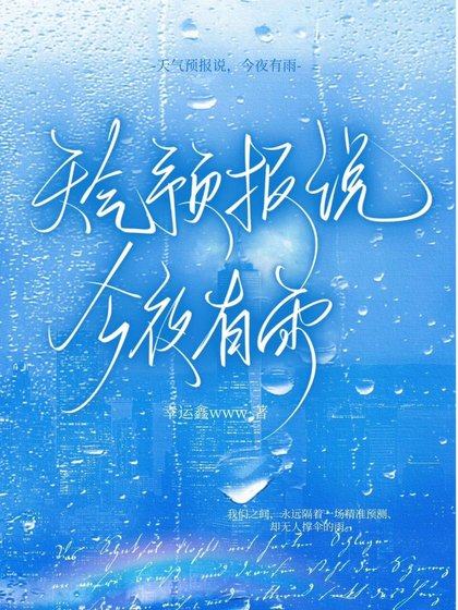 《天氣預報説,今夜有雨》