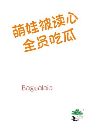 《萌娃被讀心,全員吃瓜》