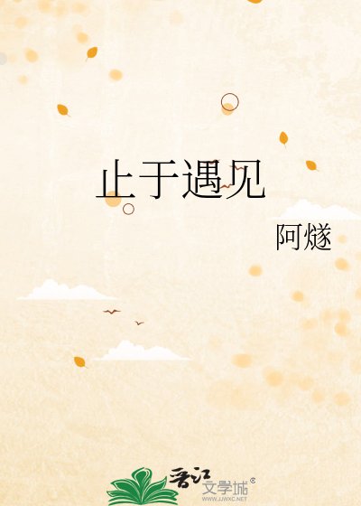 《止于遇见》
