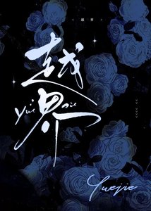 《越界》