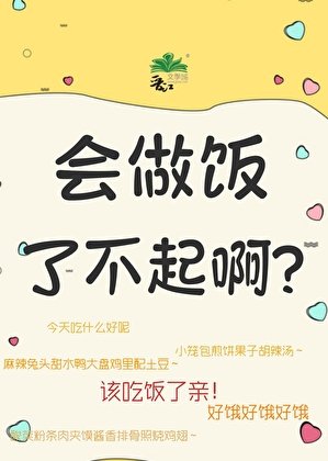 会做饭了不起啊/骆萧山的美食日记