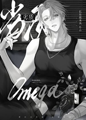 《劣质Omega》