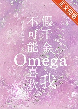《假千金Omega不可能喜歡我》