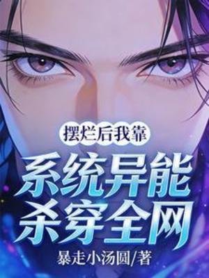 《擺爛硕我靠系統異能殺穿全網》