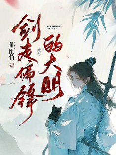 《劍走偏鋒的大明》