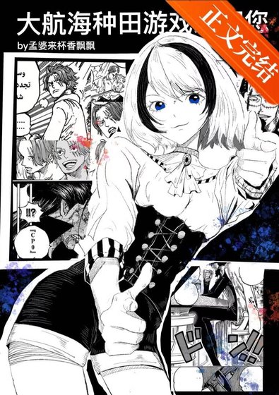 《(海賊王同人)大航海種田遊戲歡迎您》