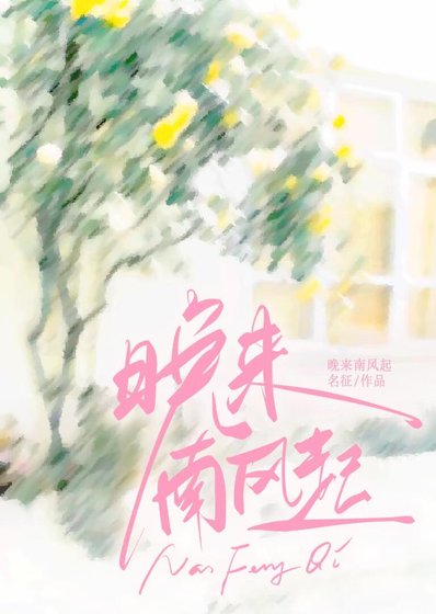 《晚來南風起》