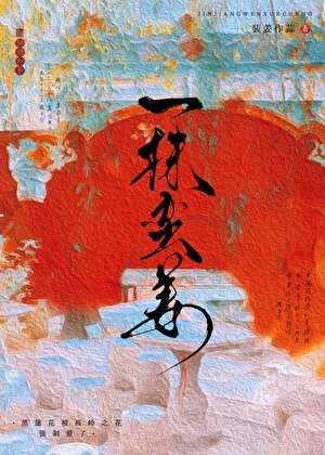《一株蠻姜》