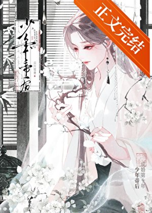 少年帝后成婚第十年