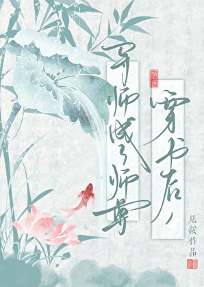 《穿书后,导师成了师尊》