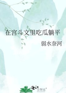 《在宫斗文里吃瓜躺平》