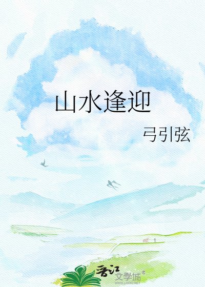 《山水逢迎》
