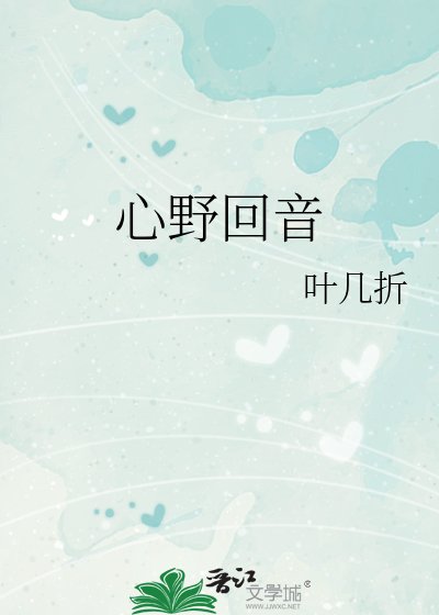 《心野迴音》