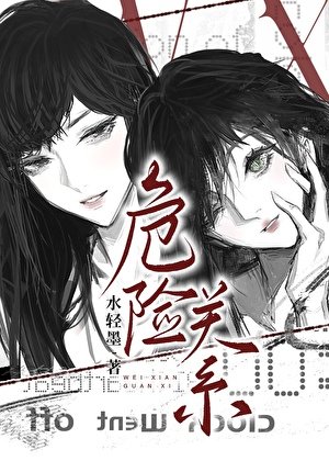 《危險關係》