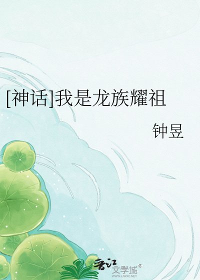 [神話]我是龍族耀祖