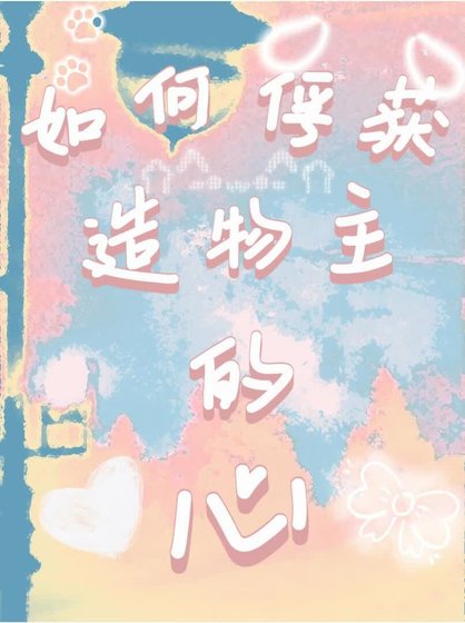 《如何俘獲造物主的心》