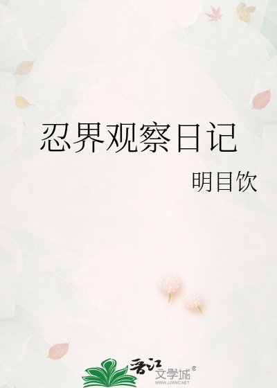 《忍界觀察日記》