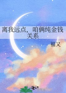 《离我远点,咱俩纯金钱关系》