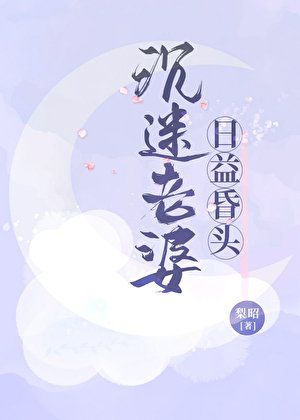 《沉迷老婆,日益昏头》