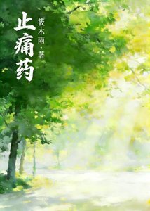 《止痛药》