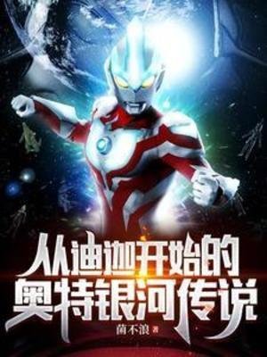 《(奧特同人)從迪迦開始的奧特銀河傳説》