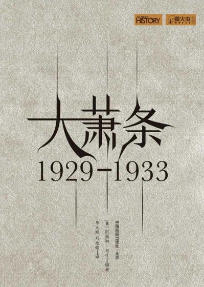 大蕭條：1929—1933（出版書）