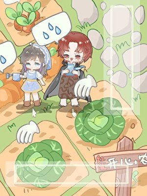 《四皇攻略手札与农场物语》