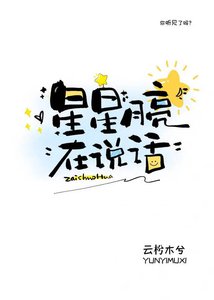 《星星月亮在説話》