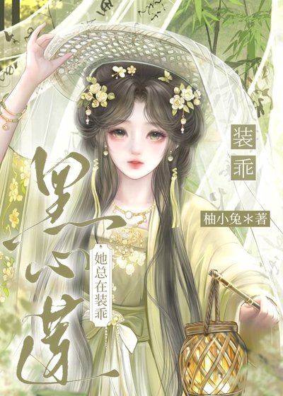 黑心蓮她總在裝乖