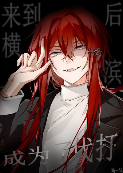 《來到橫濱後成為了代打》