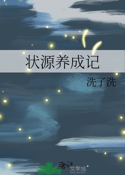 《狀源養成記》