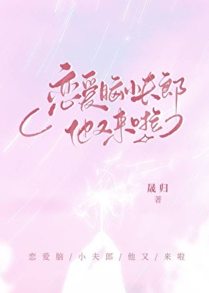 《恋爱脑小夫郎他又来啦!》