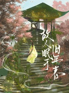 《故人眠於舊年春》