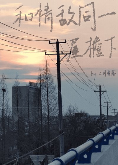 《和情敵同一屋檐下》