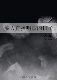 《鲛人直播唱歌的日子》