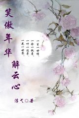 笑傲年华解云心