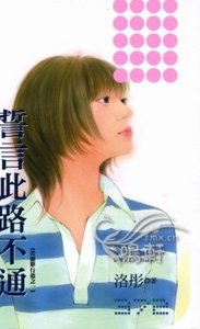 《誓言此路不通(苦恋单行道之一)》