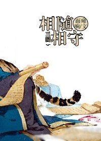 （三国同人）[三国]相随相守