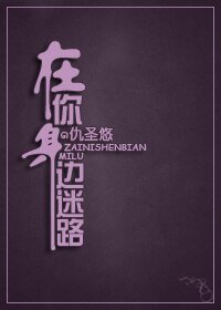 《在你身边迷路》